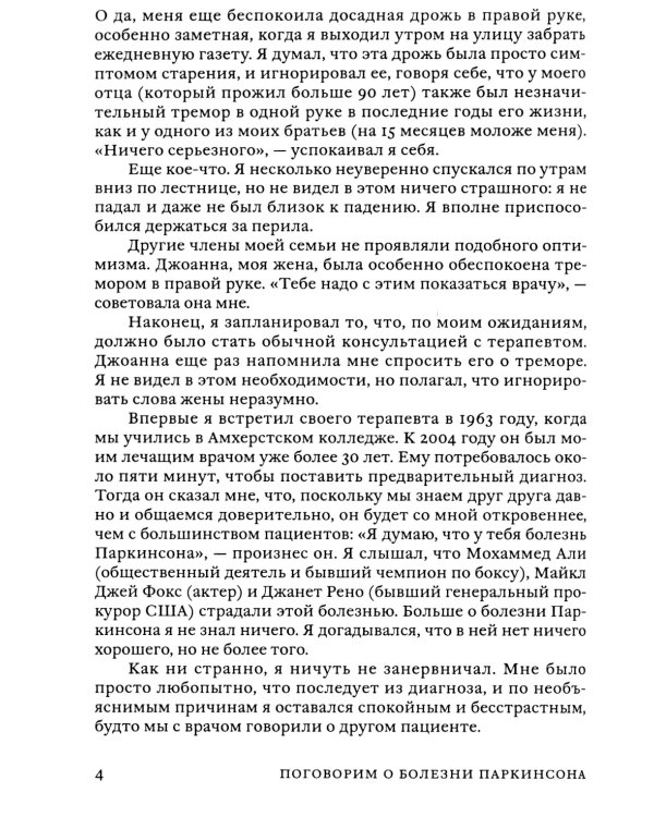 Поговорим о болезни Паркинсона. Руководство для пациентов и их близких