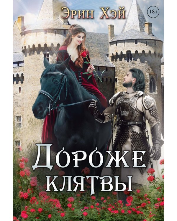 Дороже клятвы