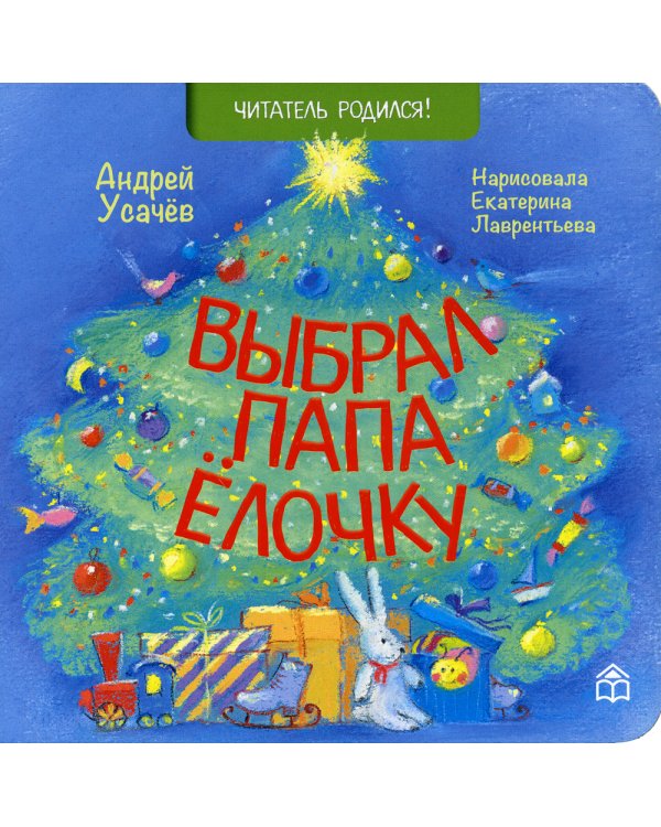Выбрал папа ёлочку