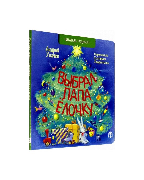Выбрал папа ёлочку