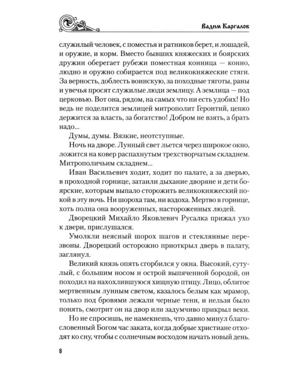 За столетие до Ермака: роман