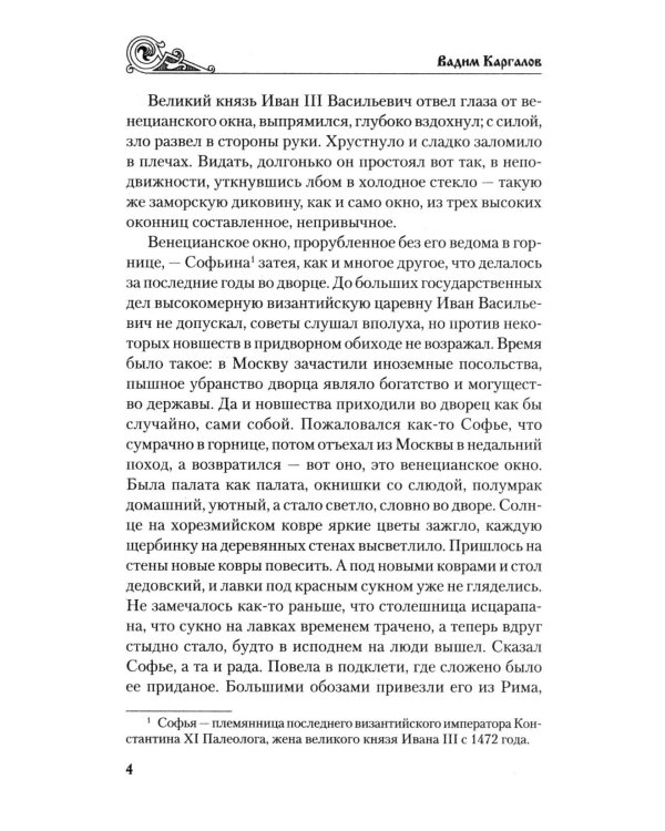 За столетие до Ермака: роман