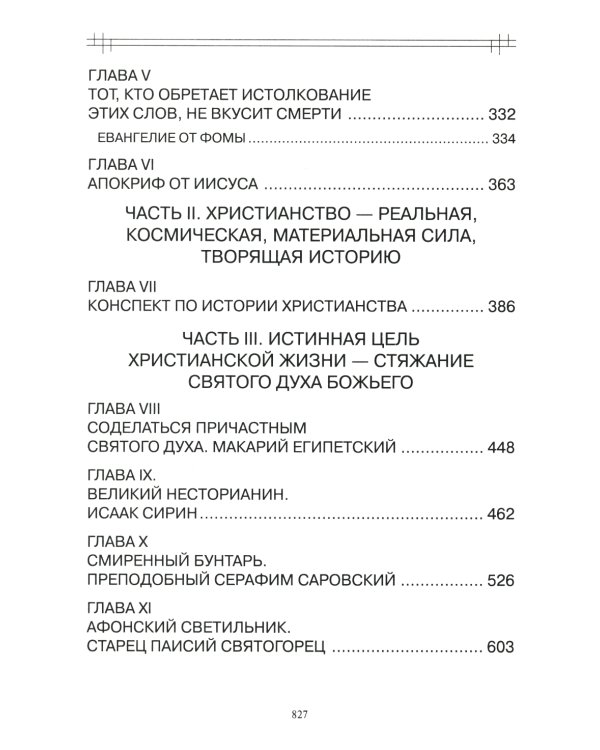 В поисках утраченного Христианства, или Венец духовных исканий. 3-е изд., испр. и доп