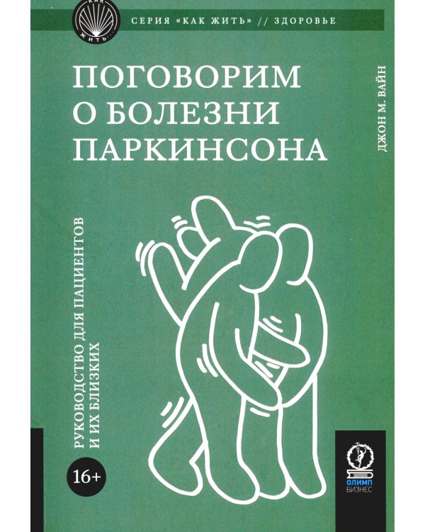 Поговорим о болезни Паркинсона. Руководство для пациентов и их близких