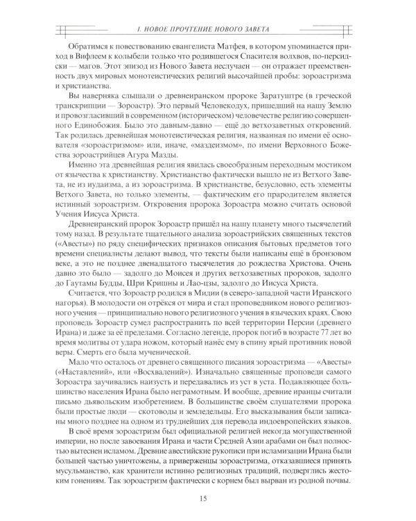 В поисках утраченного Христианства, или Венец духовных исканий. 3-е изд., испр. и доп