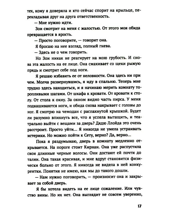 Мы больше не разговариваем: роман