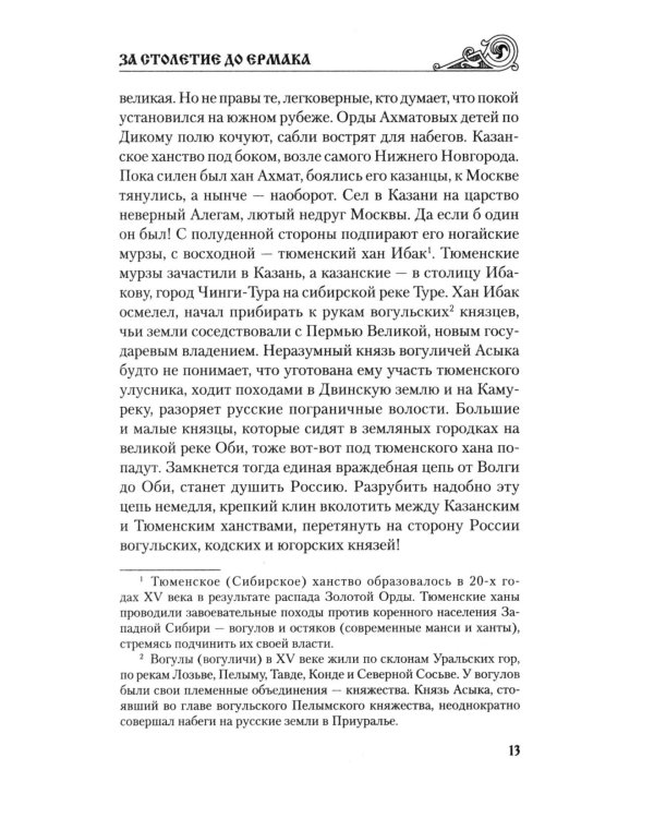 За столетие до Ермака: роман