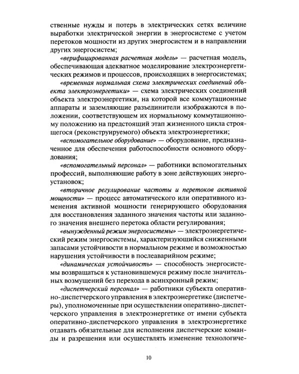 Правила технологического функционирования электроэнергетических систем
