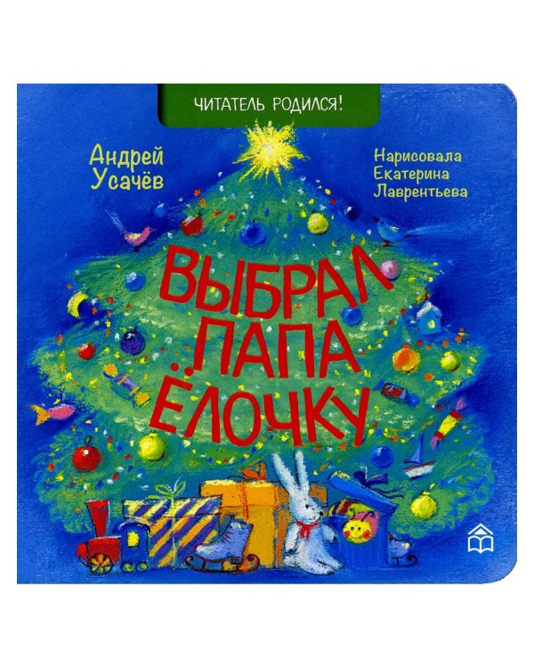 Выбрал папа ёлочку