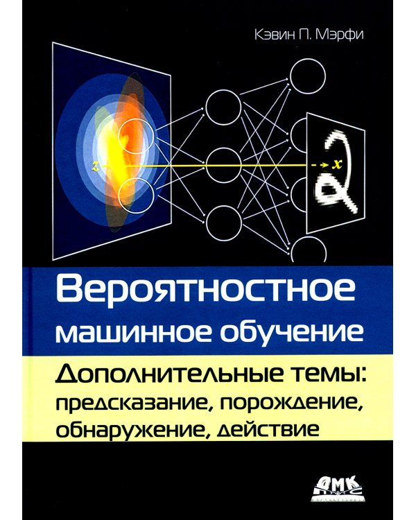 Вероятностное машинное обучение. Дополнительные темы: предсказание, порождение, обнаружение, действие