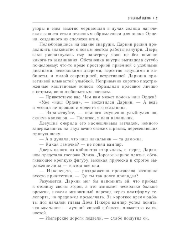 Огненный легион. Ремесло - 4