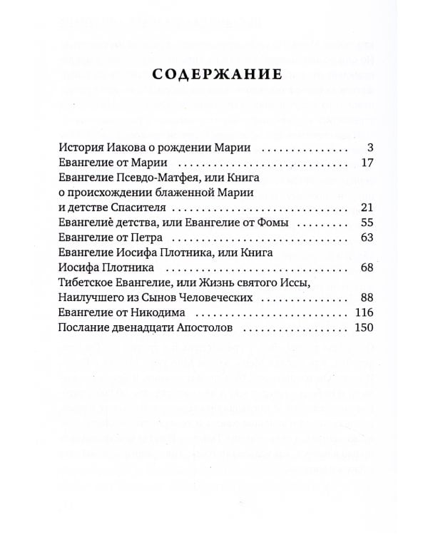 Апокрифы. Жизнь Иисуса Христа