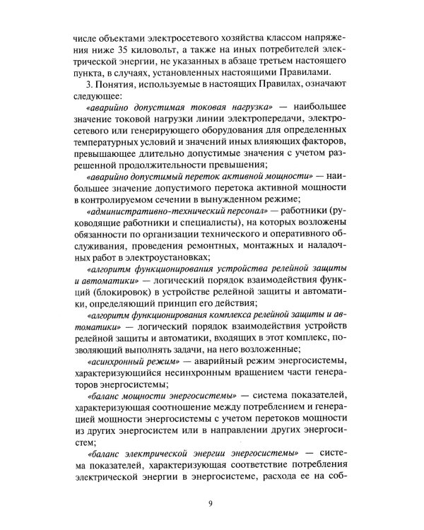 Правила технологического функционирования электроэнергетических систем