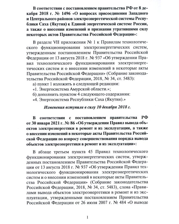 Правила технологического функционирования электроэнергетических систем