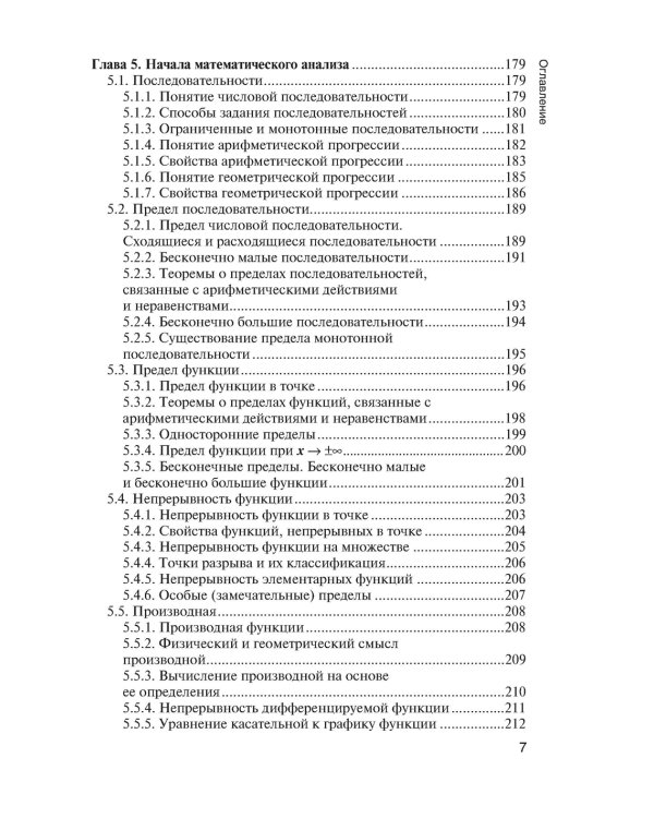 Математика: Учебник для учащихся учреждений среднего профессионального образования
