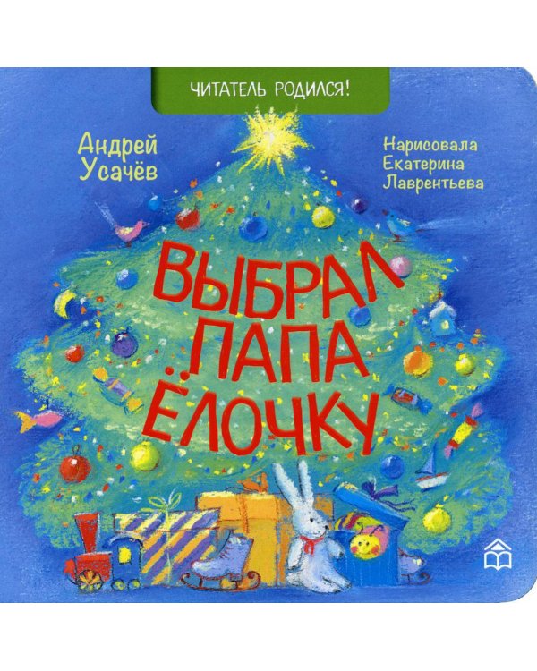 Выбрал папа ёлочку