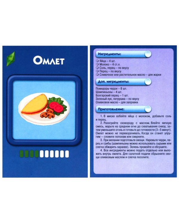 Кулинарная Симсуляция. 50 карт с рецептами