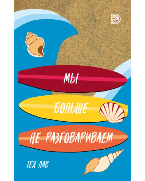 Мы больше не разговариваем: роман