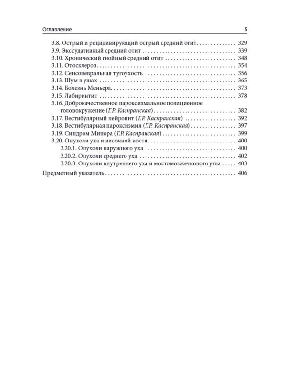 Справочник оториноларинголога. 2-е изд., доп. и перераб