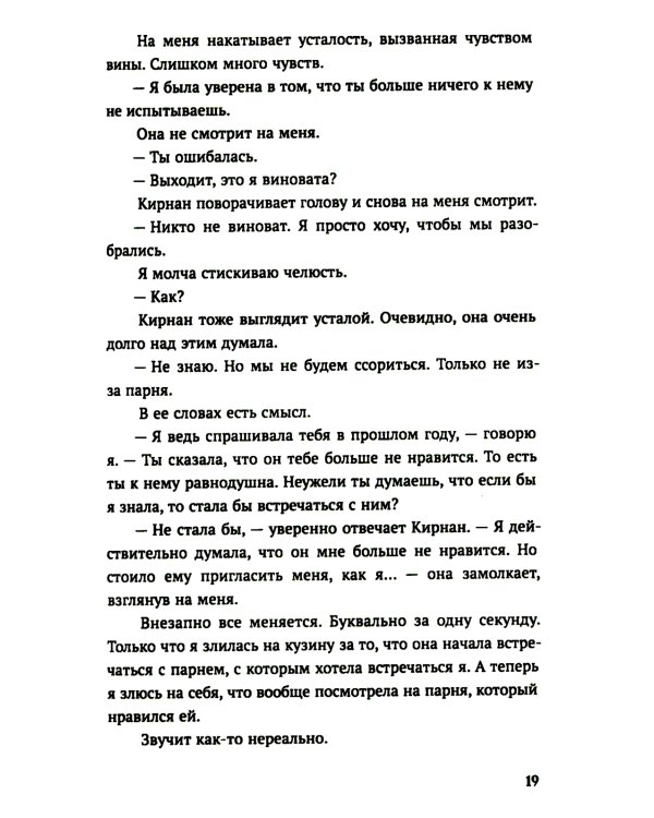 Мы больше не разговариваем: роман