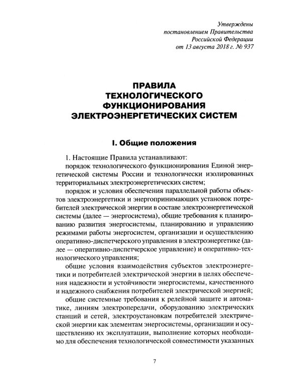 Правила технологического функционирования электроэнергетических систем
