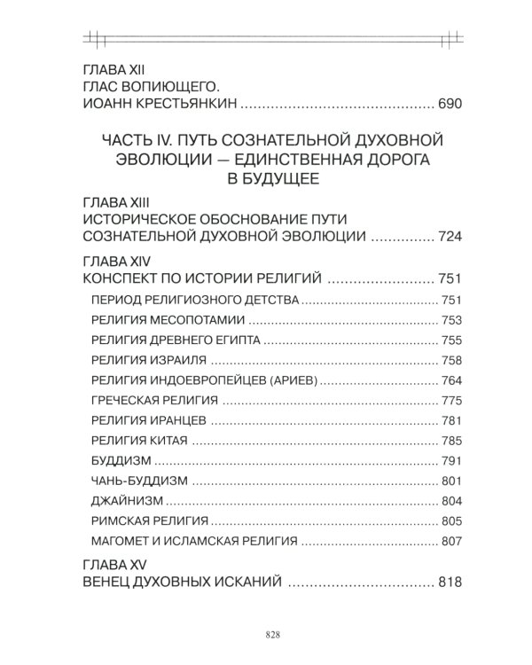 В поисках утраченного Христианства, или Венец духовных исканий. 3-е изд., испр. и доп