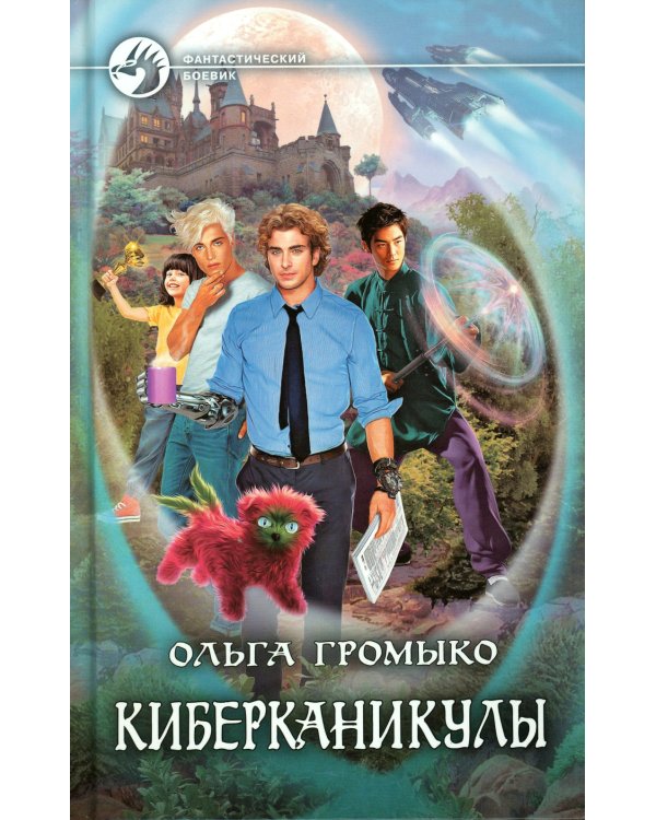 Киберканикулы: фантастический роман