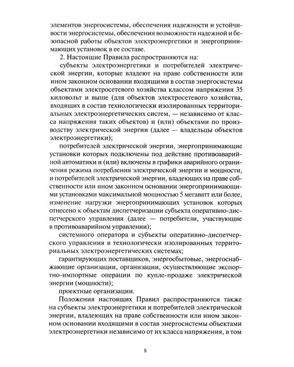 Правила технологического функционирования электроэнергетических систем