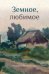 Земное, любимое