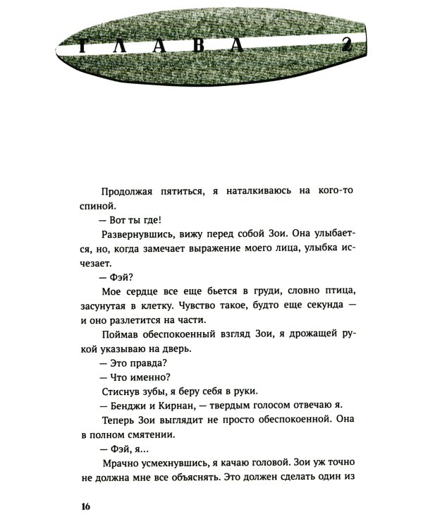 Мы больше не разговариваем: роман