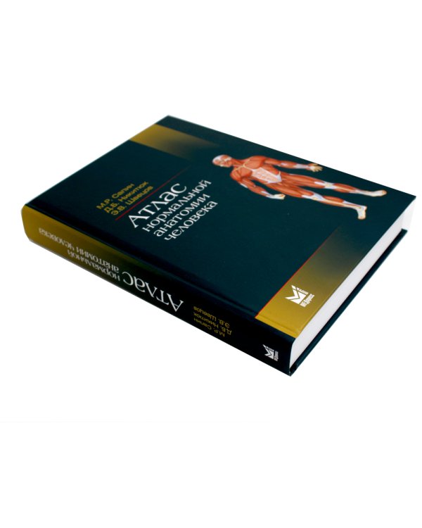 Атлас нормальной анатомии человека: Учебное пособие. 6-е изд