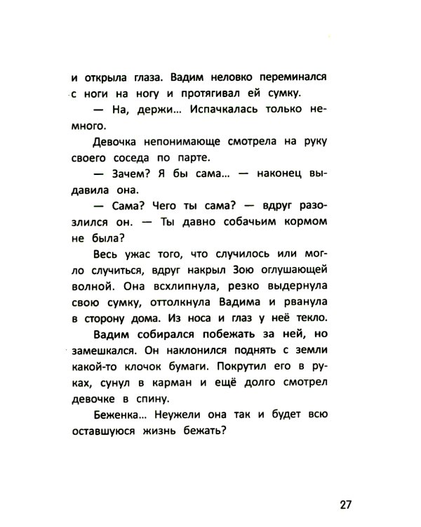 Бегущие по кромке леса. 2-е изд