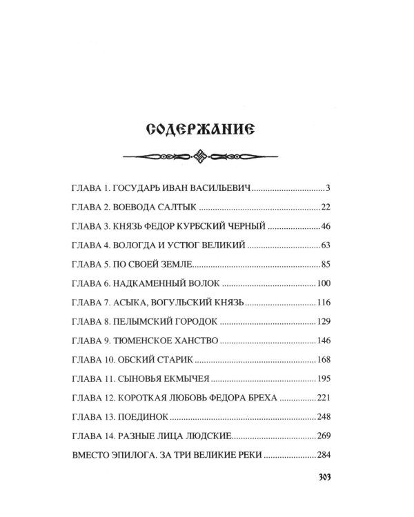 За столетие до Ермака: роман