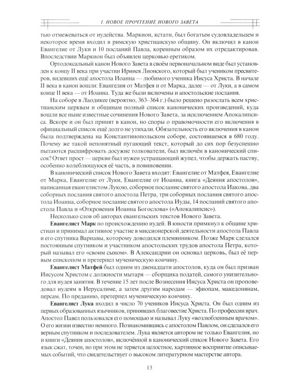 В поисках утраченного Христианства, или Венец духовных исканий. 3-е изд., испр. и доп