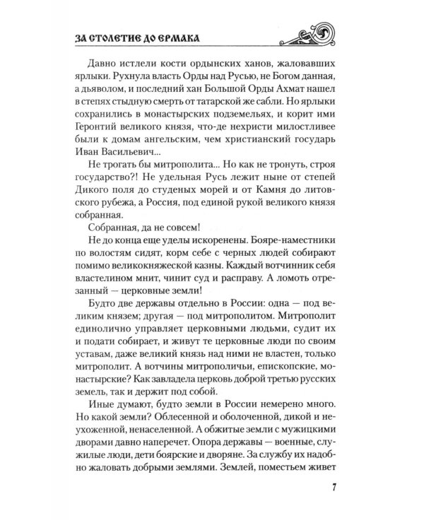 За столетие до Ермака: роман