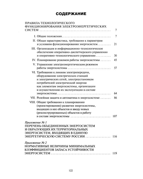 Правила технологического функционирования электроэнергетических систем
