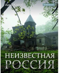 Неизвестная Россия