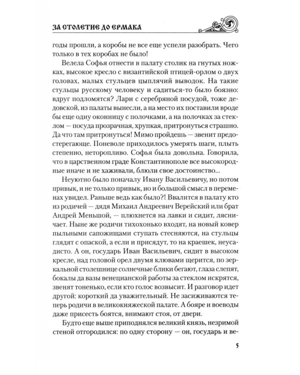 За столетие до Ермака: роман