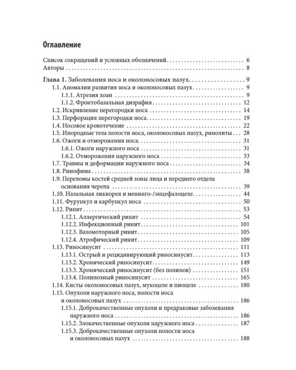 Справочник оториноларинголога. 2-е изд., доп. и перераб