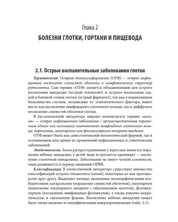 Справочник оториноларинголога. 2-е изд., доп. и перераб