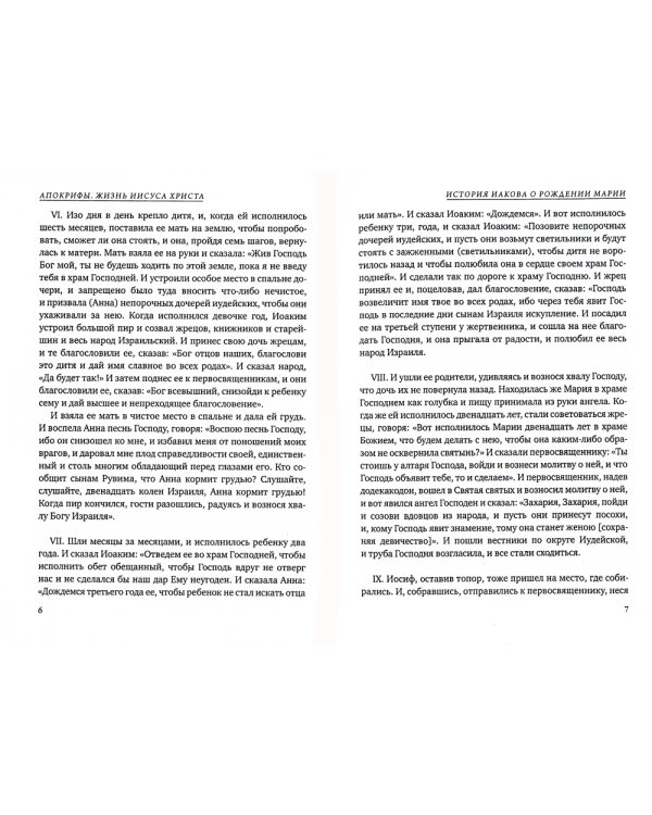 Апокрифы. Жизнь Иисуса Христа