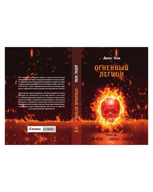 Огненный легион. Ремесло - 4