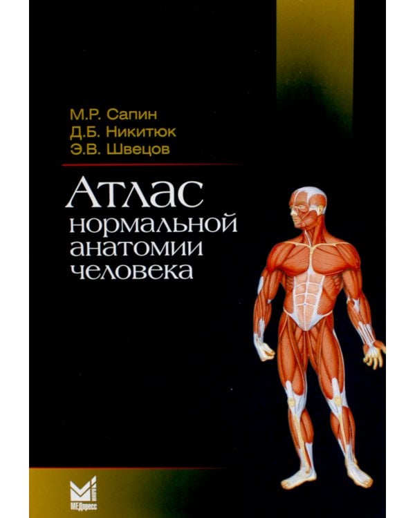 Атлас нормальной анатомии человека: Учебное пособие. 6-е изд