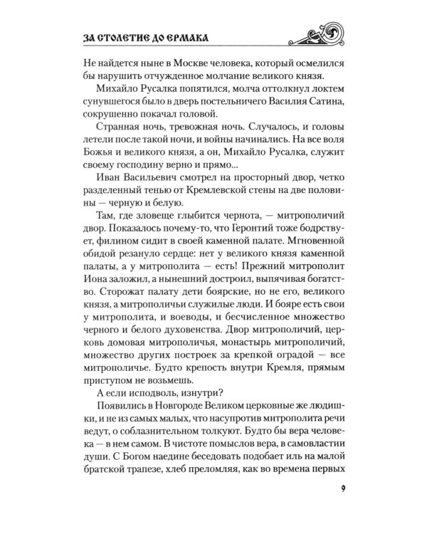 За столетие до Ермака: роман