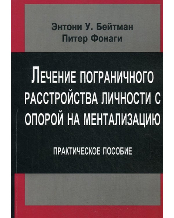 Лечение пограничного растройства личности с опорой на ментализацию: Практическое пособие