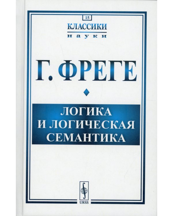 Логика и логическая семантика. 4-е изд., стер