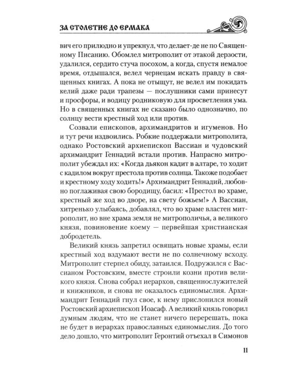 За столетие до Ермака: роман