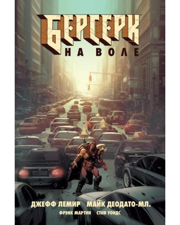 Берсерк на воле. Т. 1: комикс