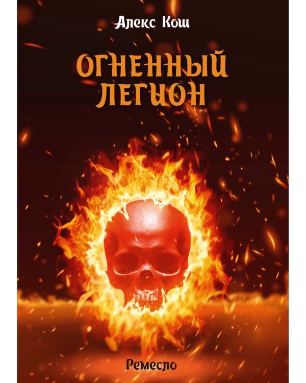 Огненный легион. Ремесло - 4