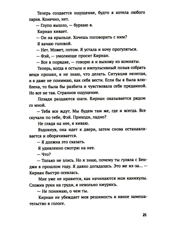 Мы больше не разговариваем: роман